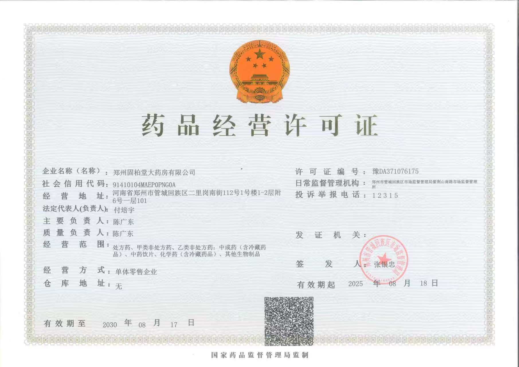 药 品 经 营 许 可 证