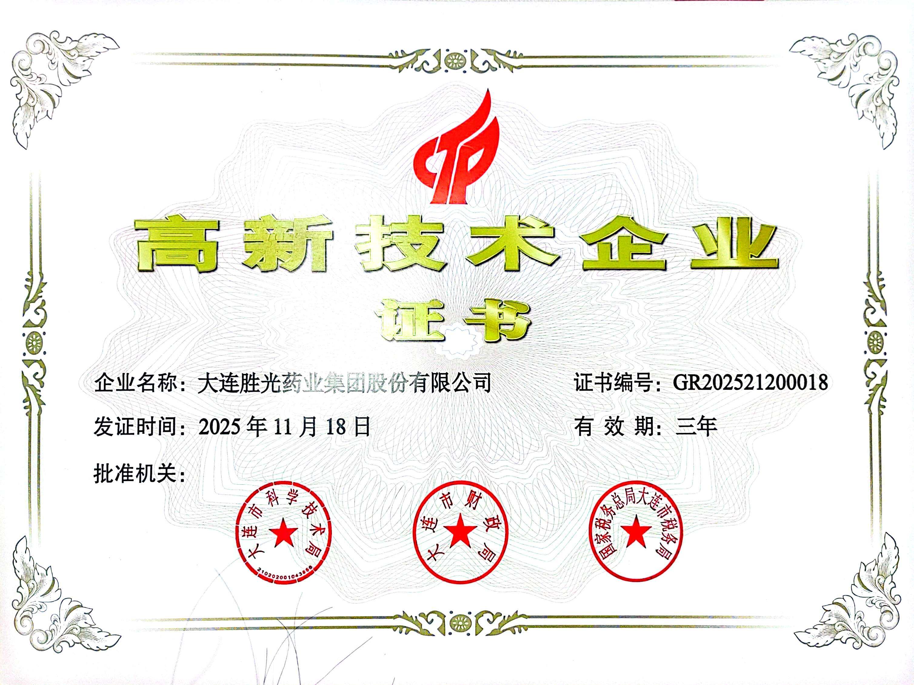 高新技术企业证书