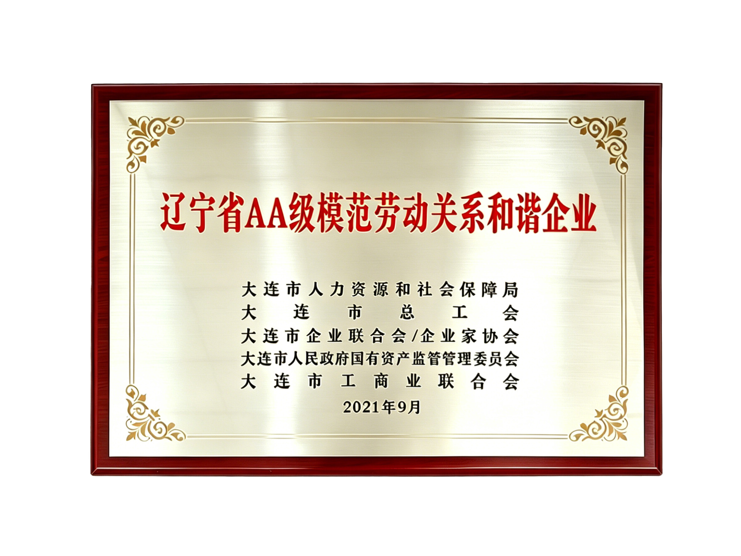 辽宁省 AA 级模范劳动关系和谐企业