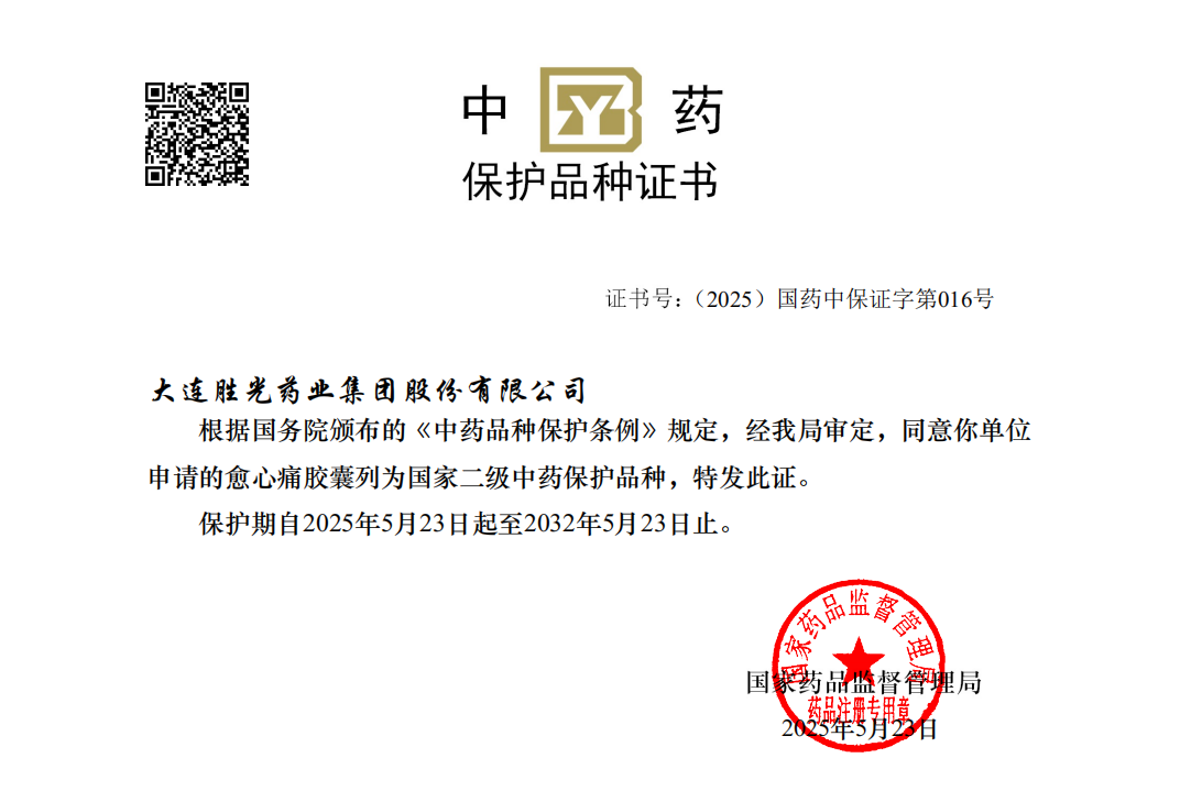 中药保护品种证书 - 愈心痛胶囊