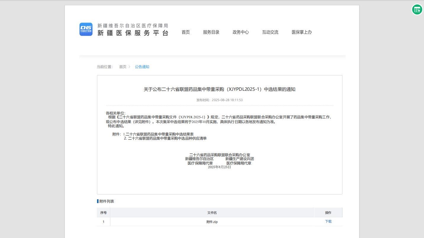 喜讯！公司产品在二十六省联盟药品集中带量采购（XJYPDL2025-1）中成功中选