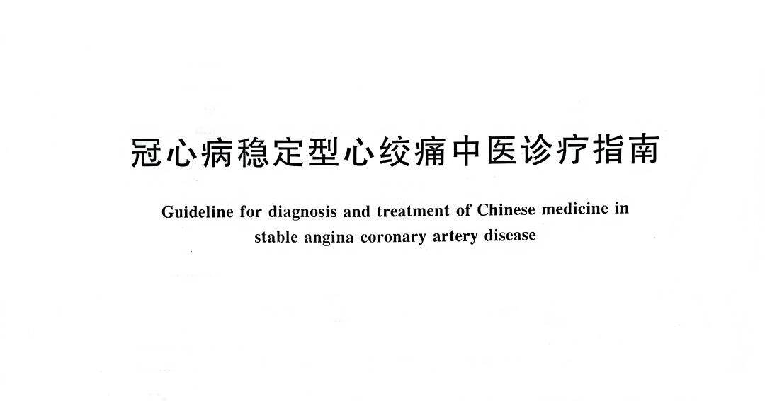 《冠心病稳定型心绞痛中医诊疗指南》(T/CACM 1325-2019) 推荐：愈心痛胶囊为 B 级证据、有条件推荐使用