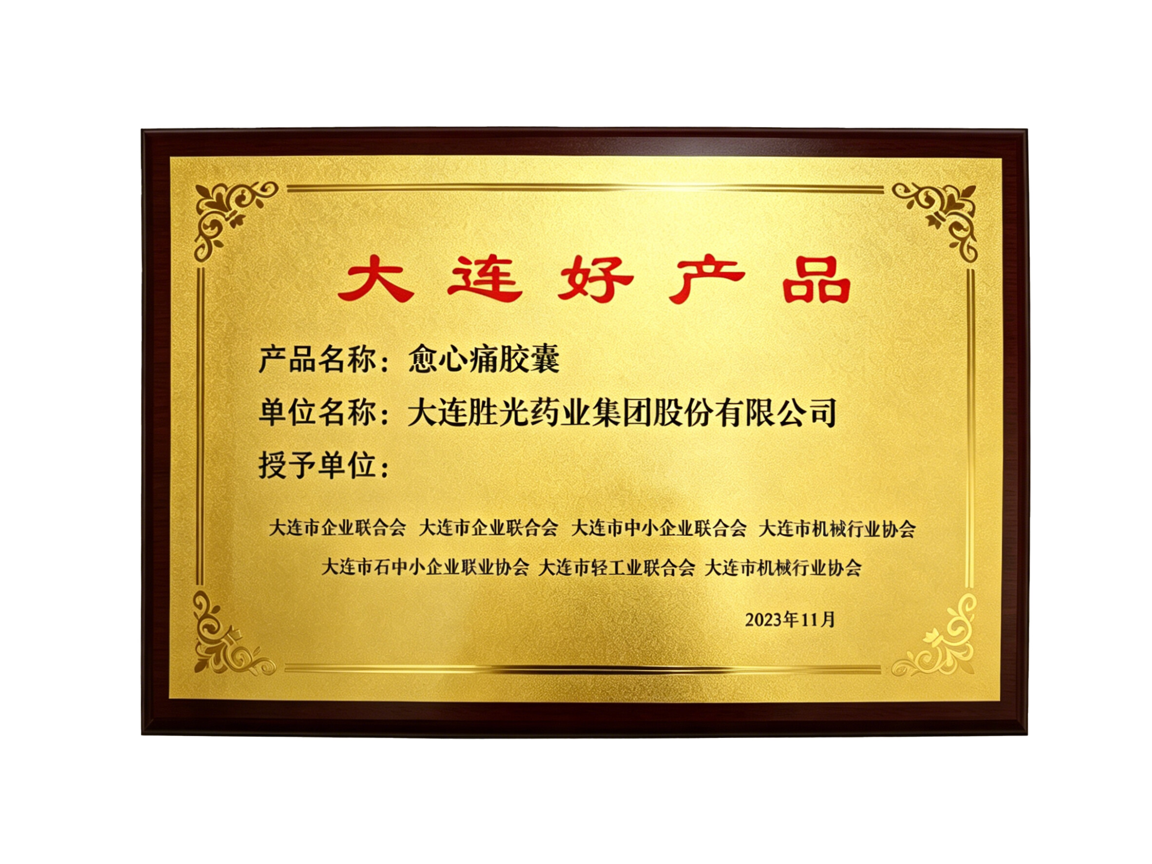 大连好产品 - 愈心痛胶囊