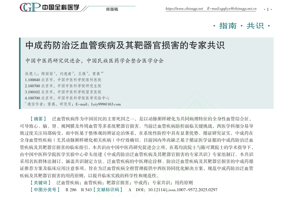 中成药防治泛血管疾病及其靶器官损害的专家共识