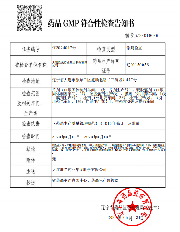 药品 GMP 符合性检查告知书