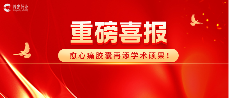 愈心痛胶囊治疗冠心病心绞痛药物经济学评价研究成果解读