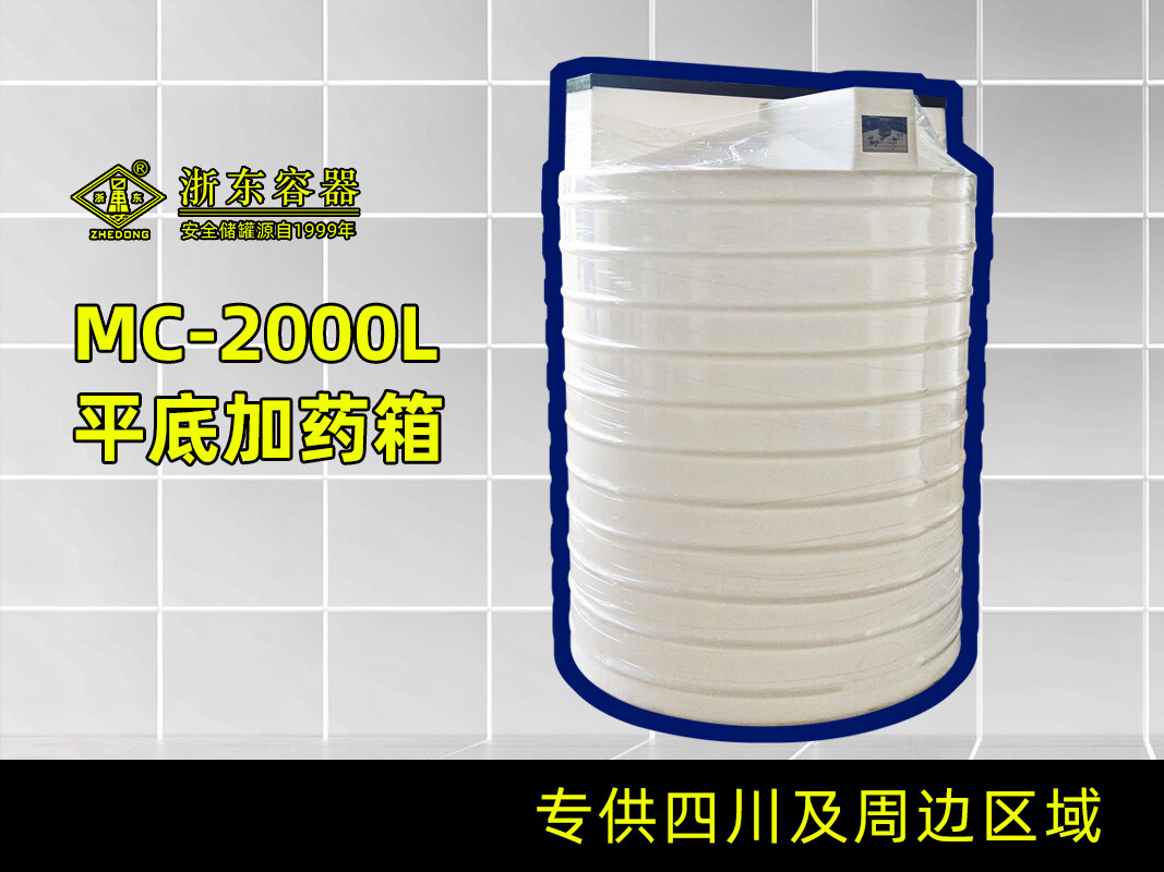 平底搅拌加药箱 2T