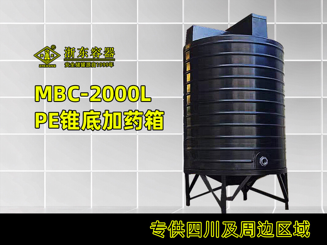 锥底搅拌加药箱 2T