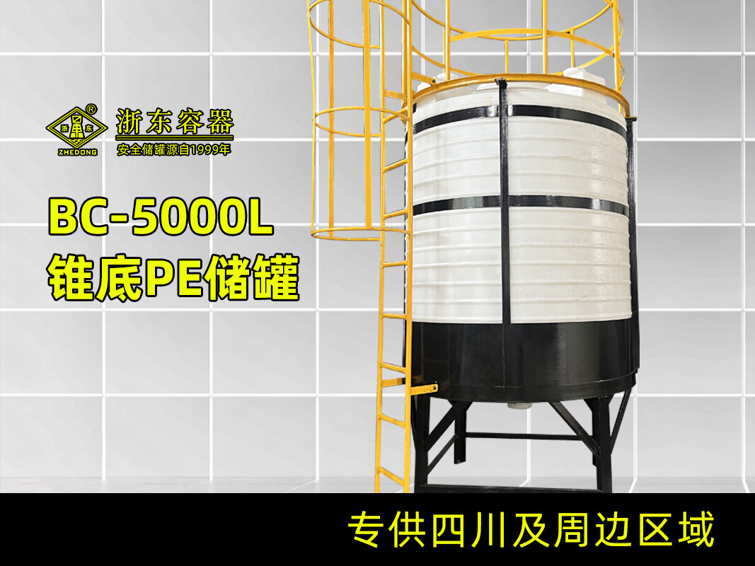 立式锥底储罐5T
