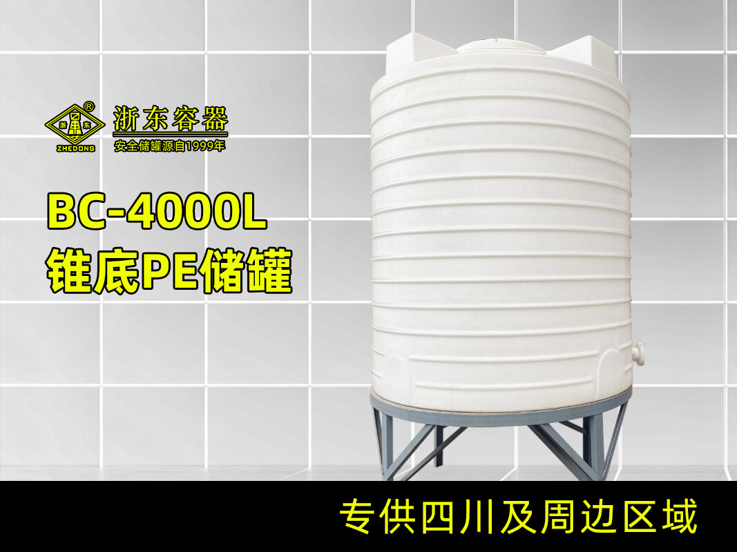 立式锥底储罐4T