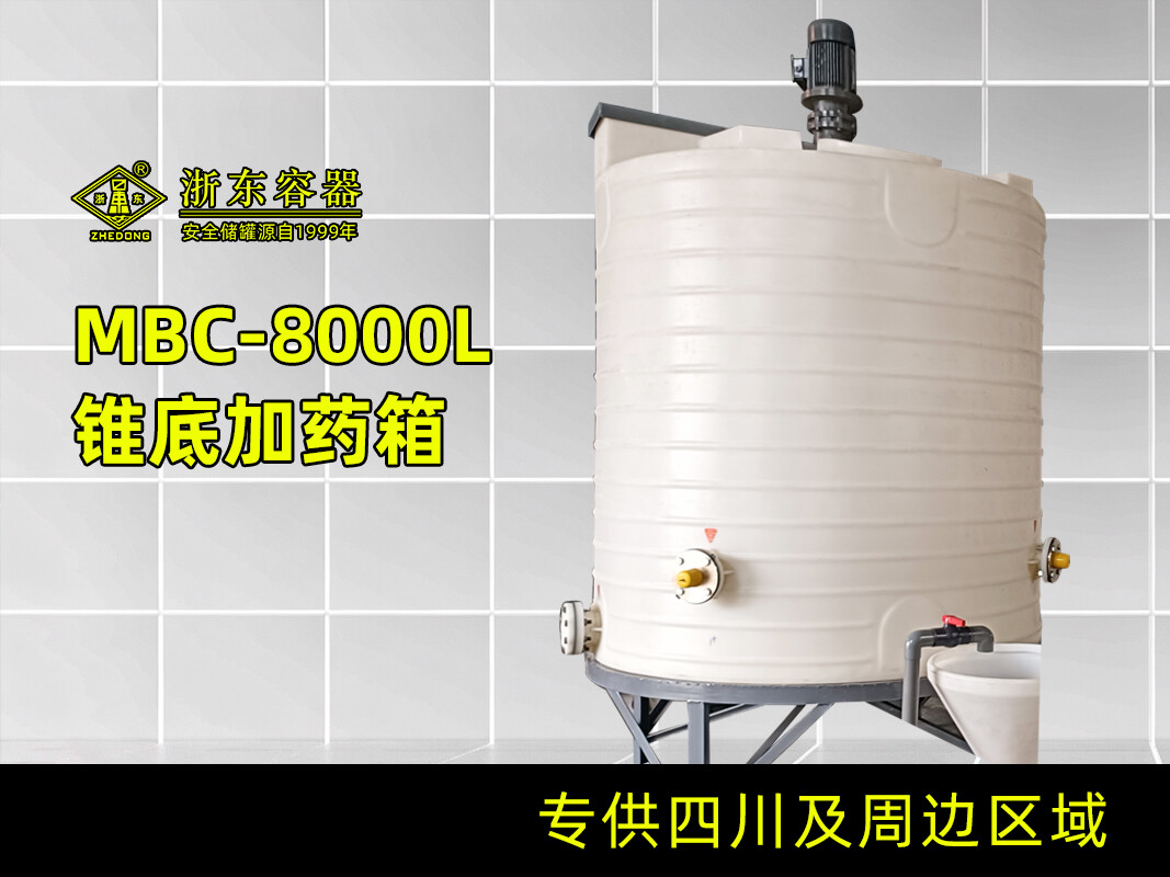 锥底搅拌加药箱 8T