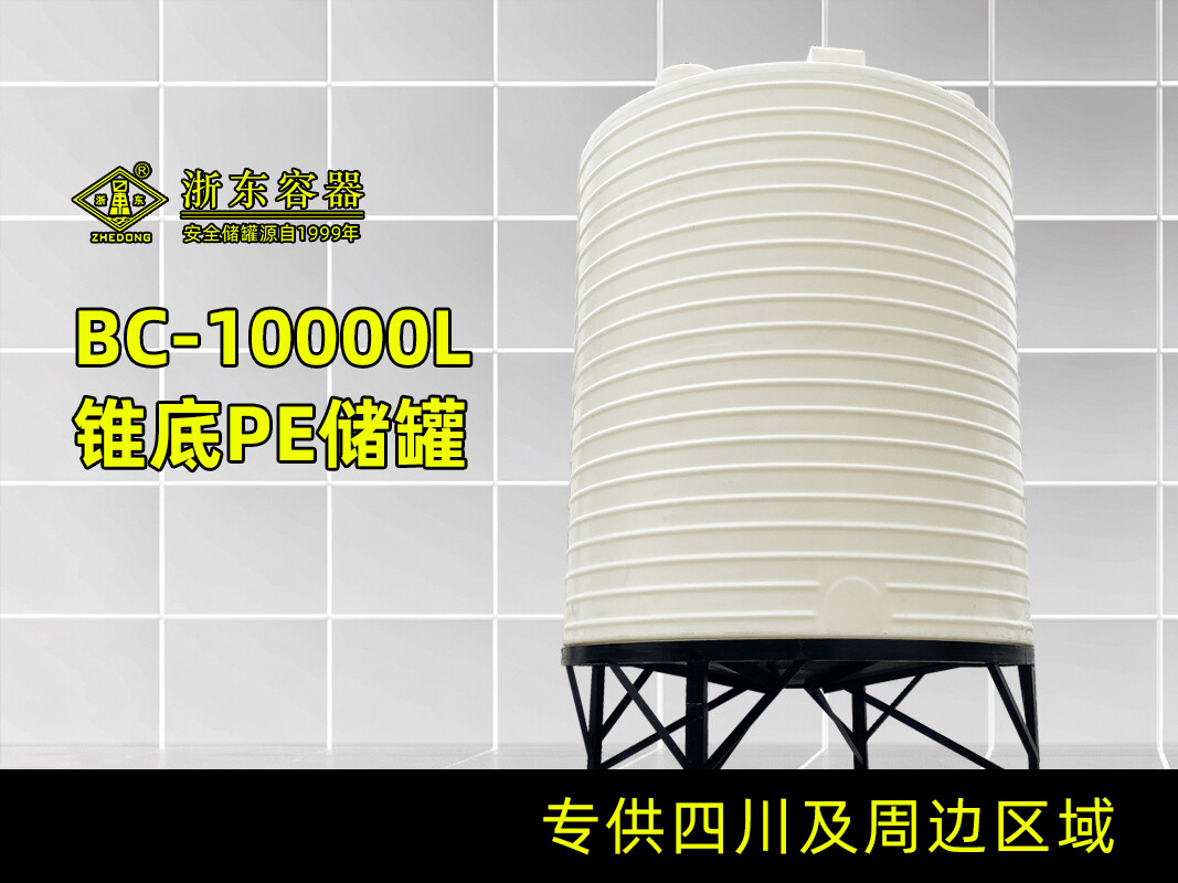 立式锥底储罐10T