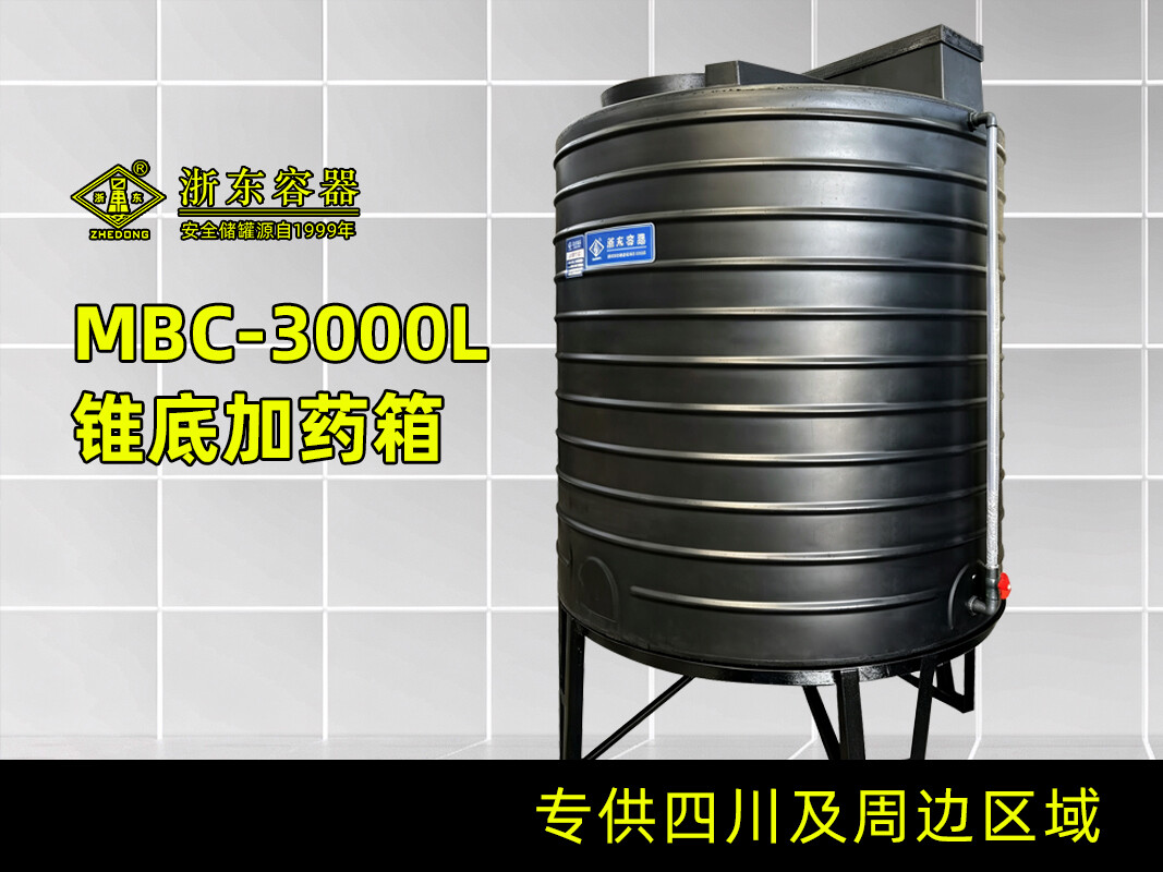 锥底搅拌加药箱 3T