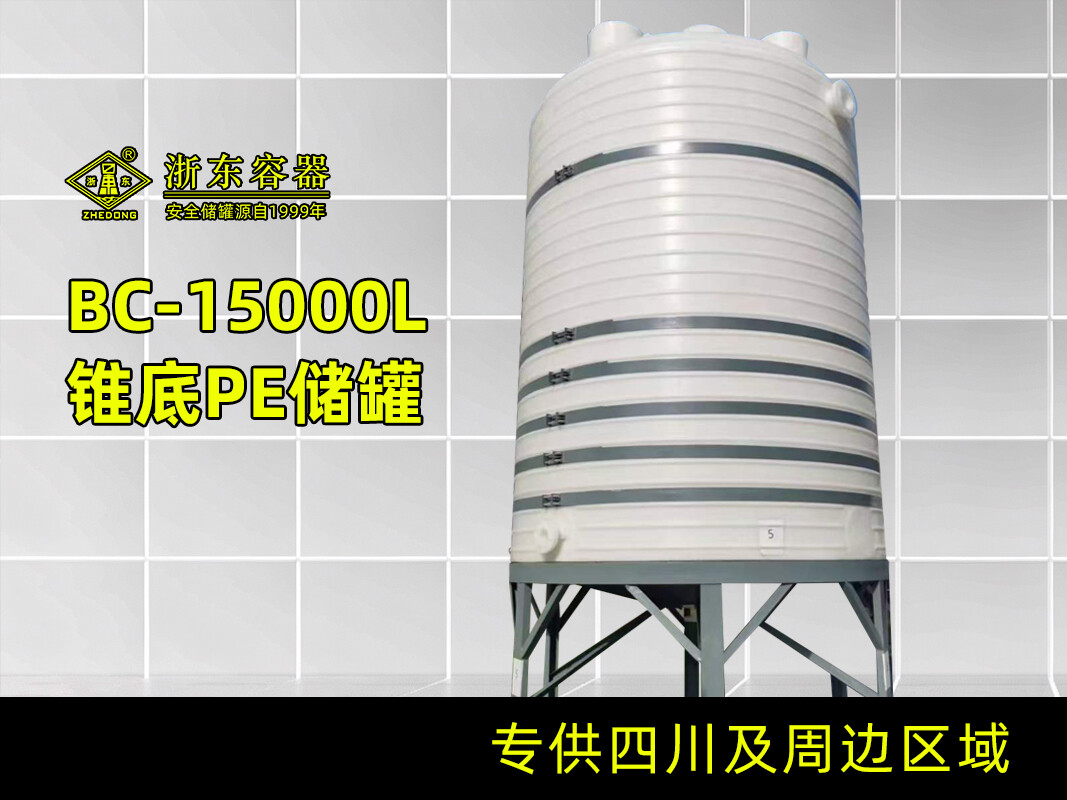 立式锥底储罐15T
