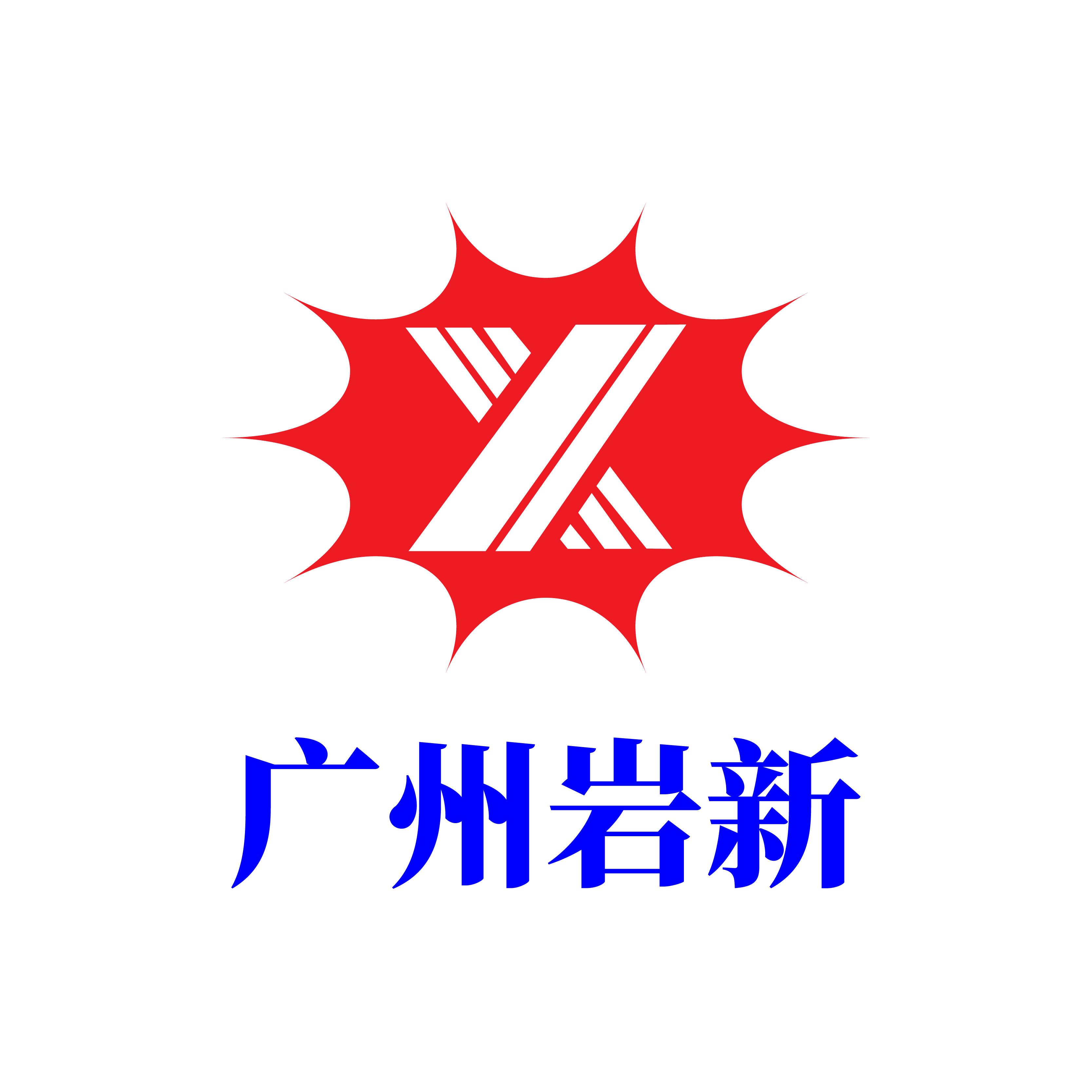广州岩新 Logo