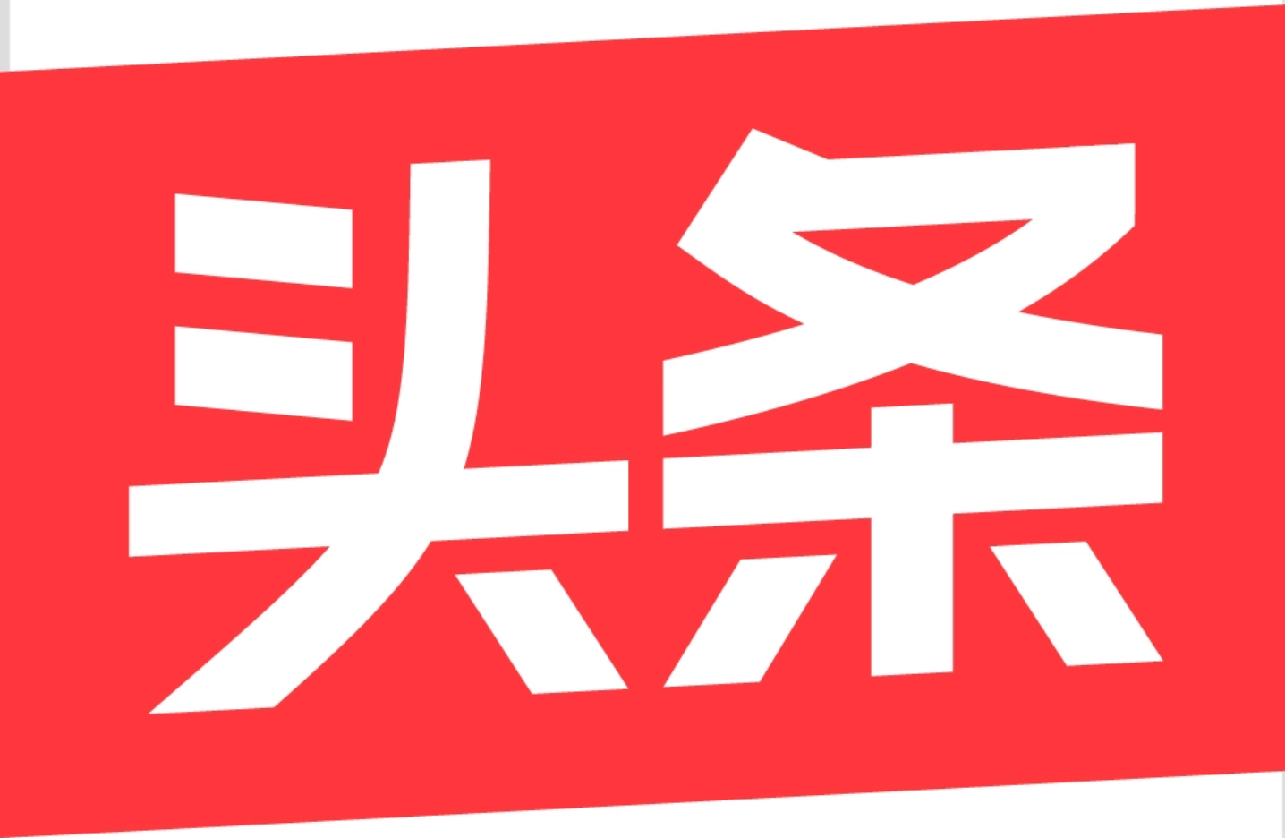 今日头条