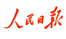 人民日报