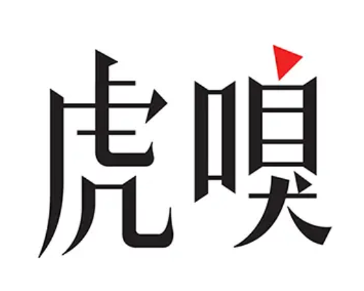 虎嗅