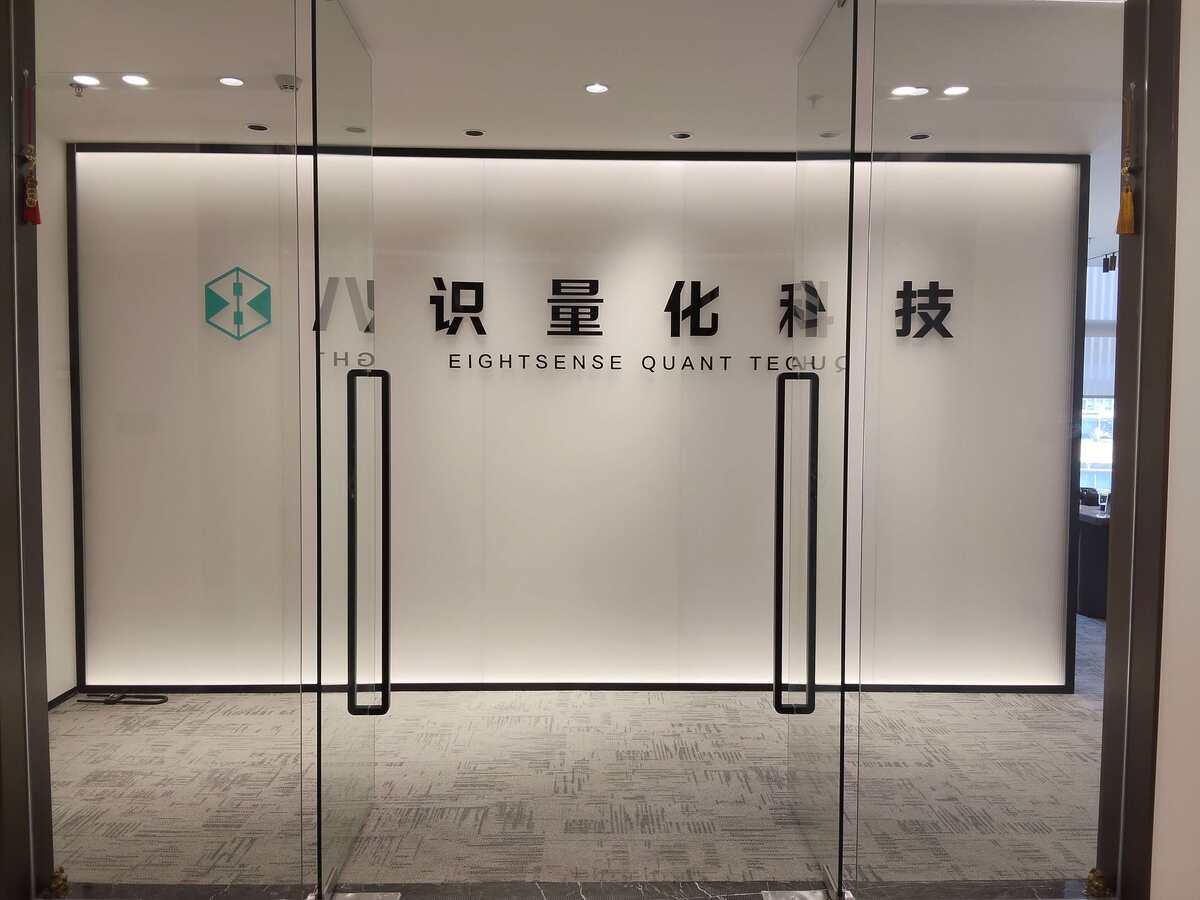 八识量化科技办公区实景