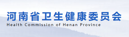 河南省卫健委