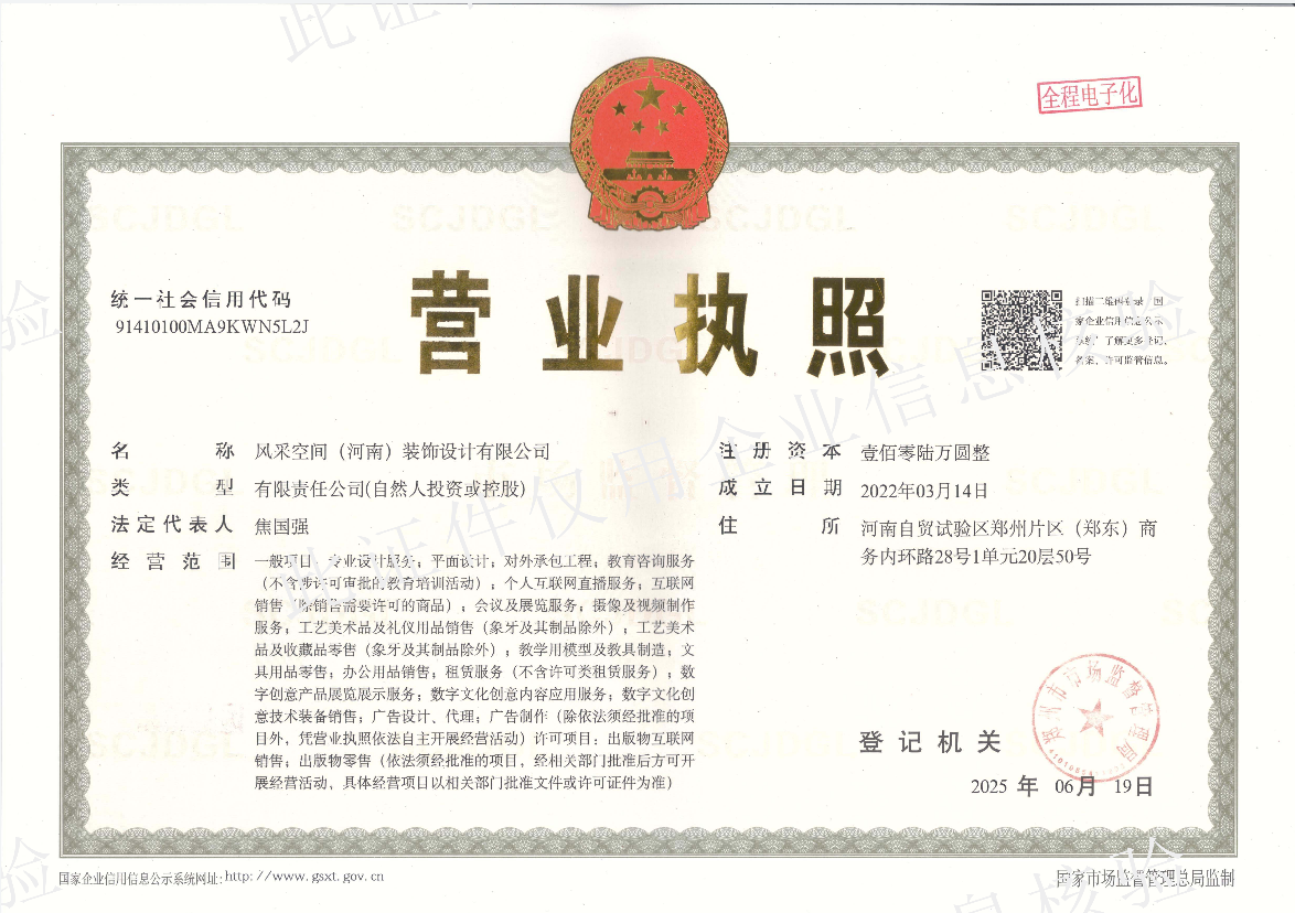 风采空间营业执照