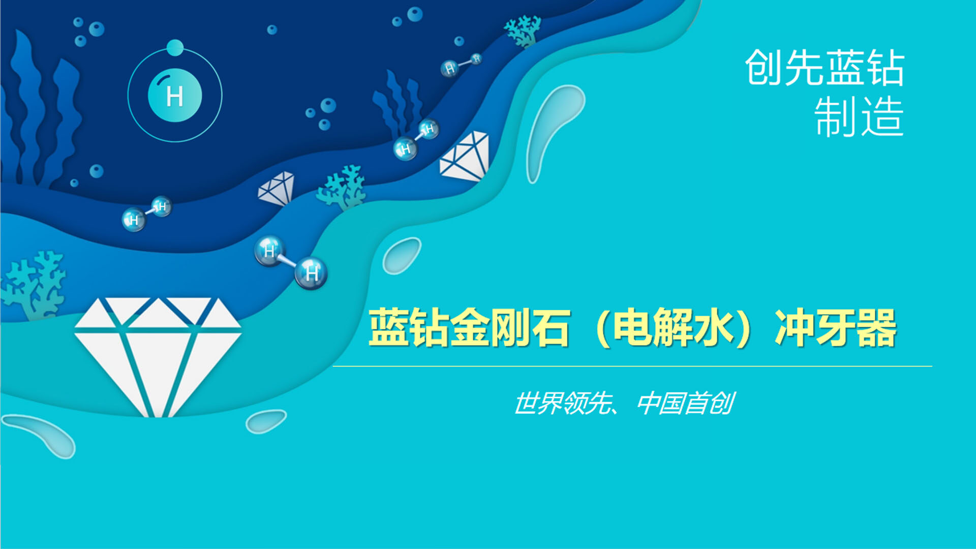 蓝钻金刚石电解水冲牙器
