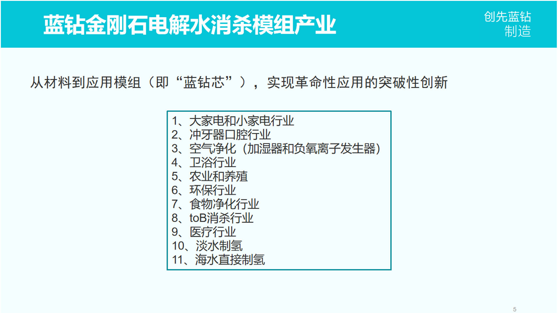 蓝钻金刚石电解水消杀模组产业