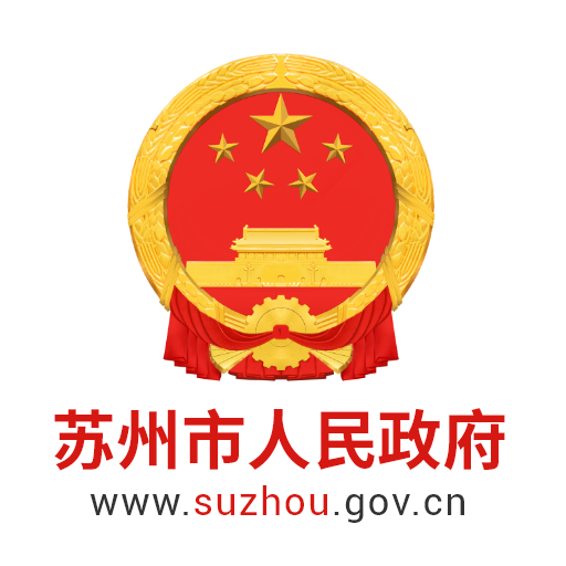 苏州市人民政府
