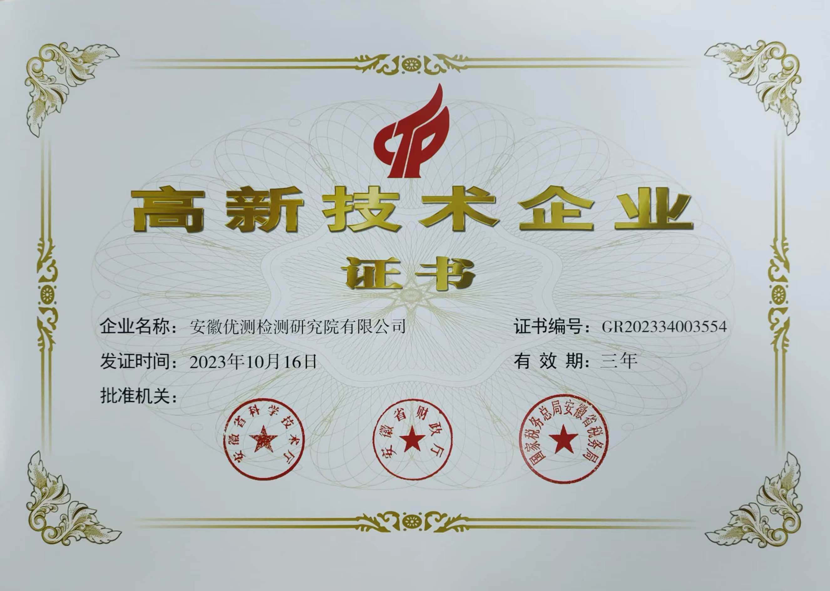 高新技术企业证书