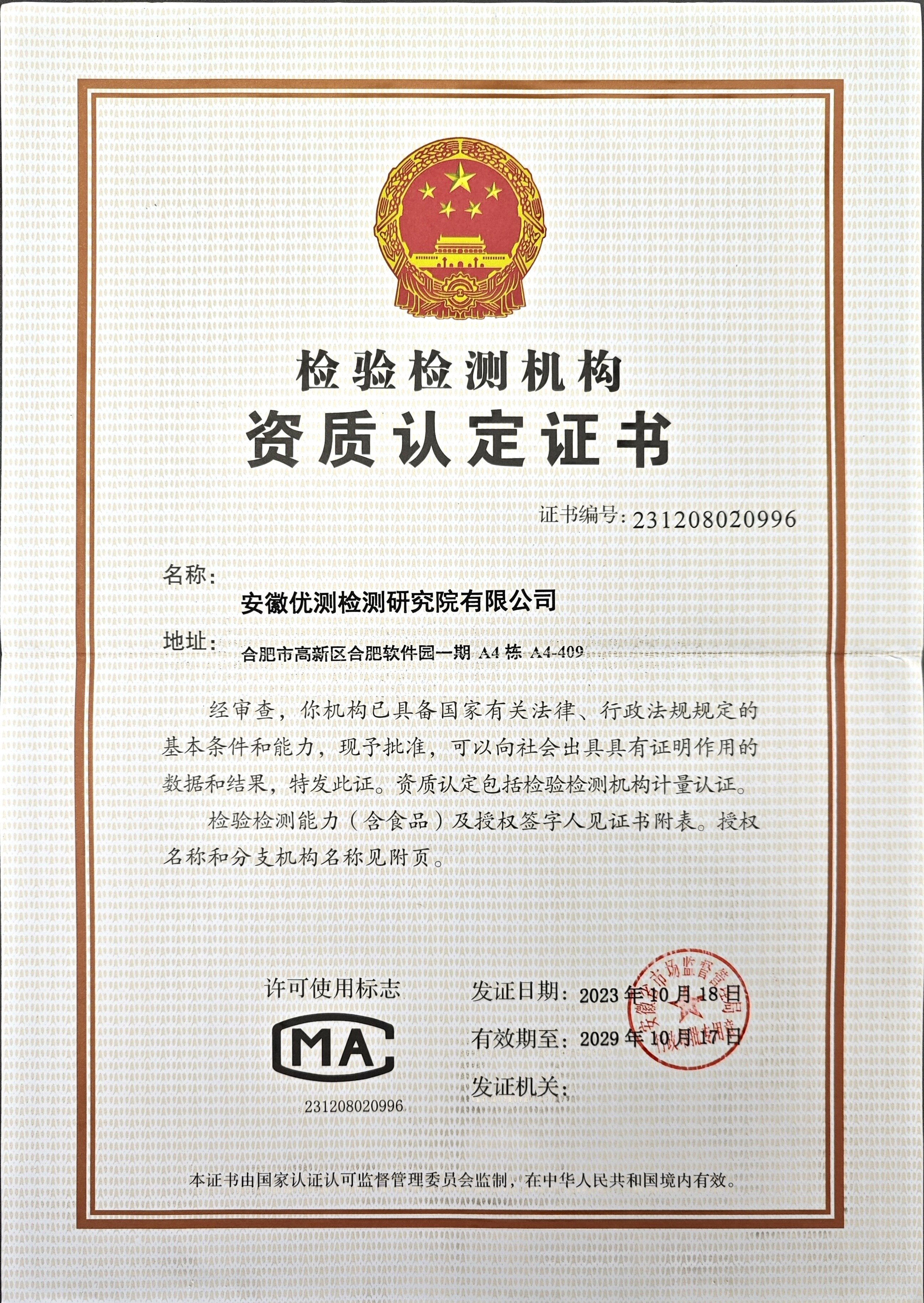 检验检测机构资质认定证书(CMA)