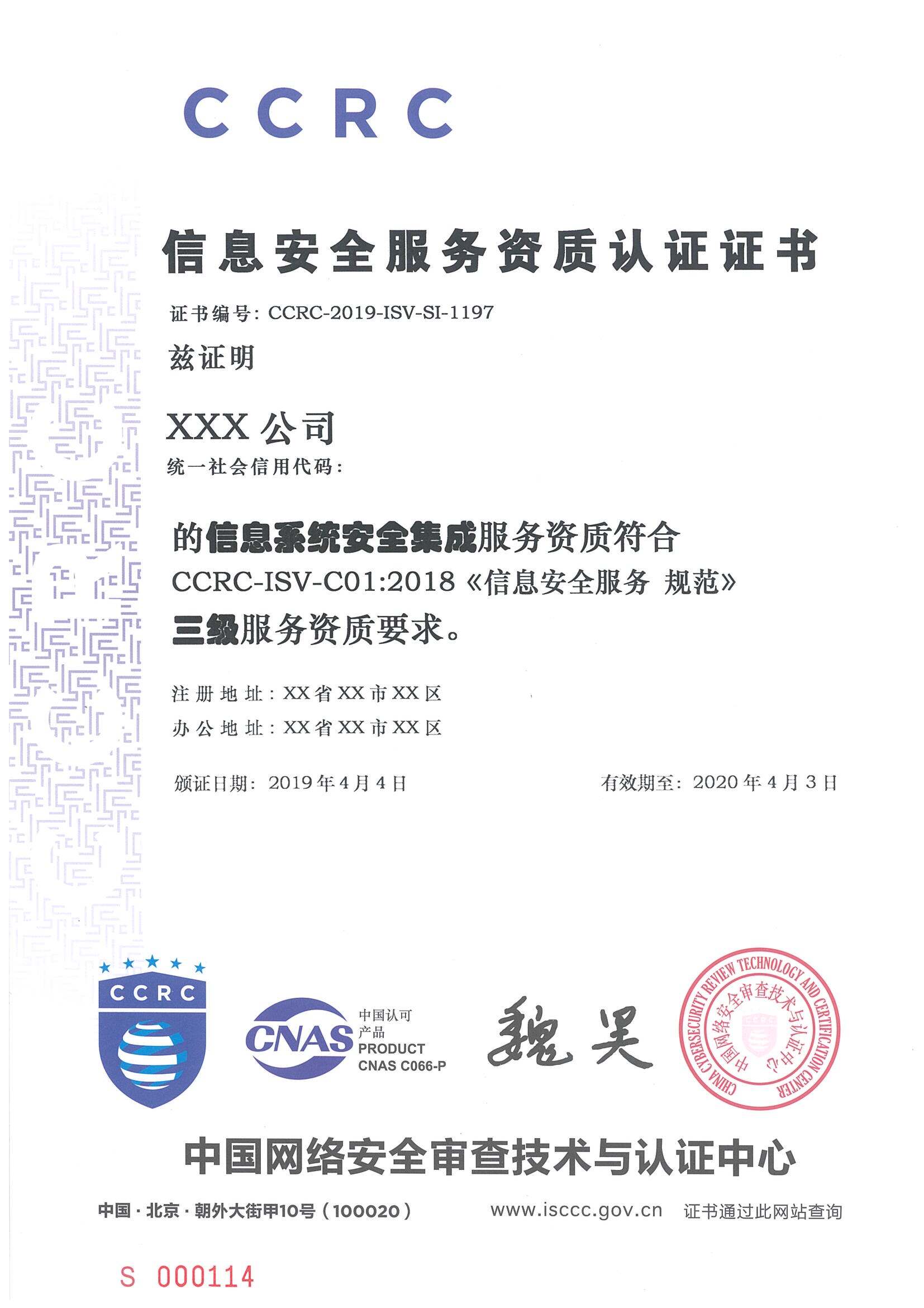 信息安全服务资质认证证书(CCRC)