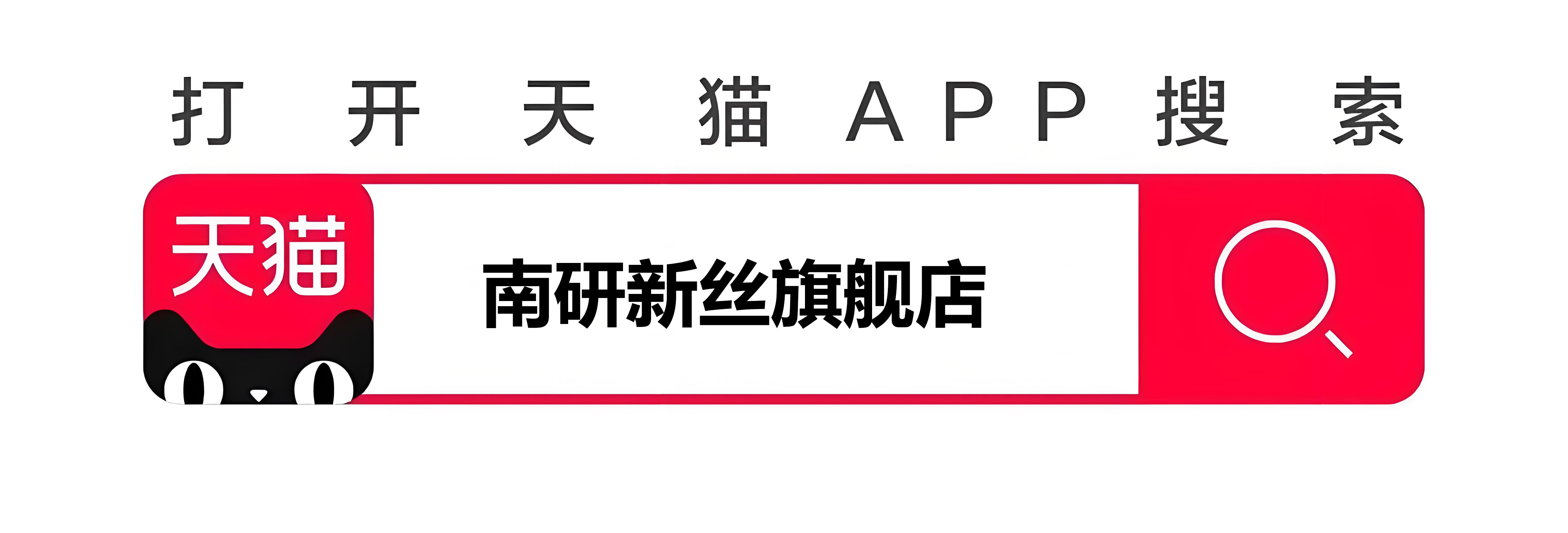 Open the Tmall app and search for "Nanyan Xinsi Flagship Store".