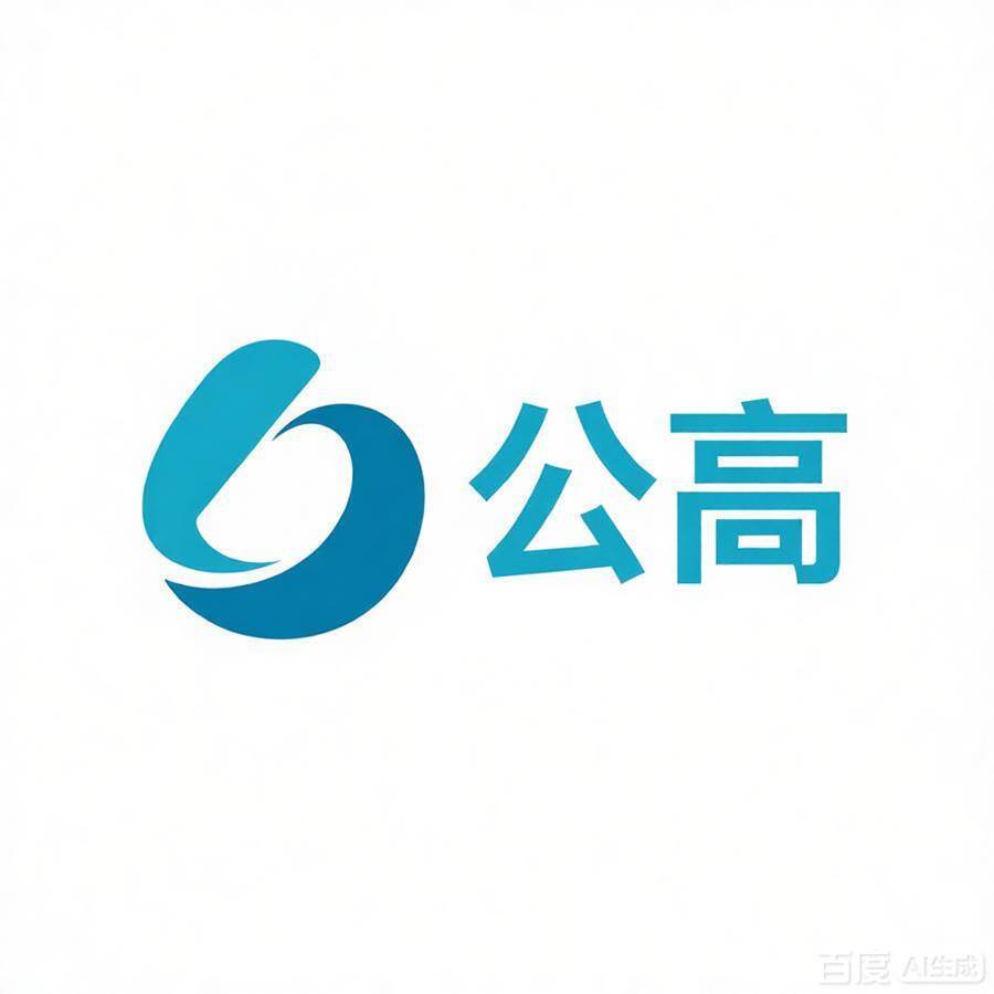 上海公高实业
