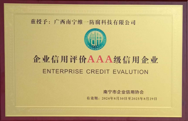 维一防腐科技获评南宁市企业信用评价 AAA 级信用企业
