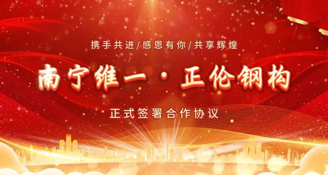 南宁维一与扶绥正伦钢构签署合作协议,共促行业高质量发展