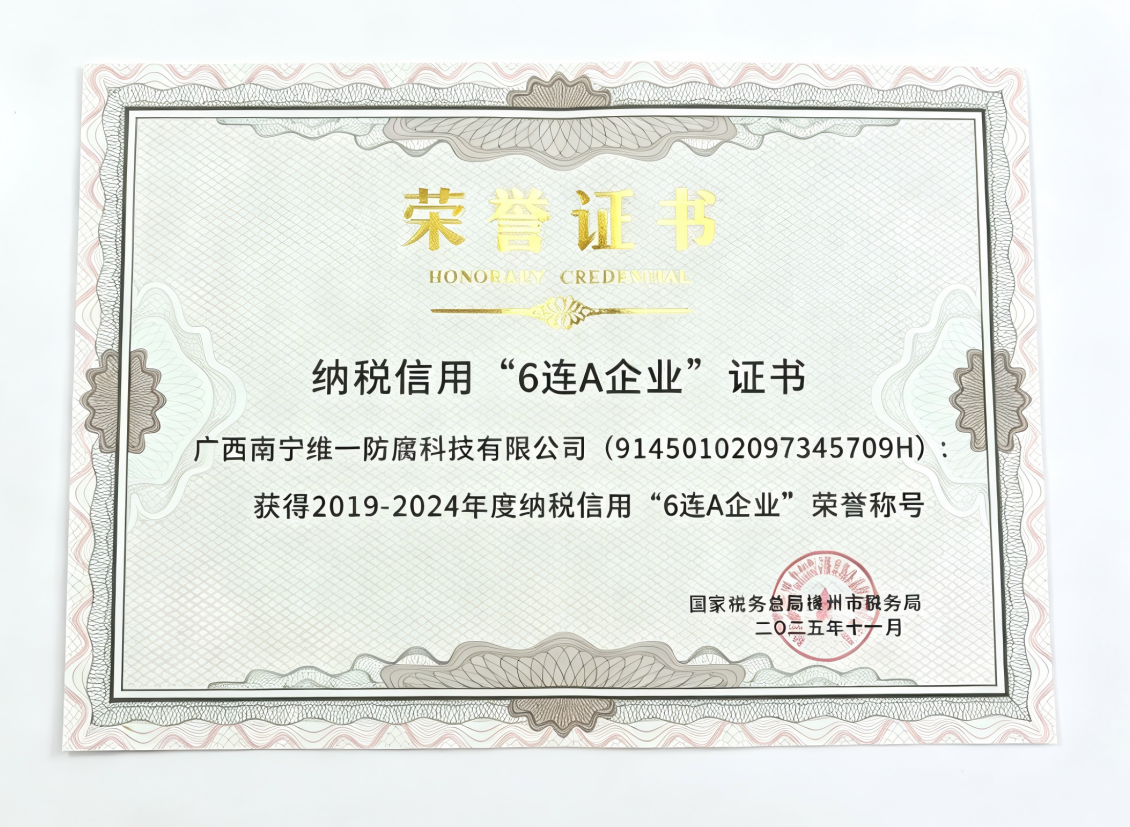 喜报|六载深耕,荣誉加冕!维一防腐斩获纳税“七连A”殊