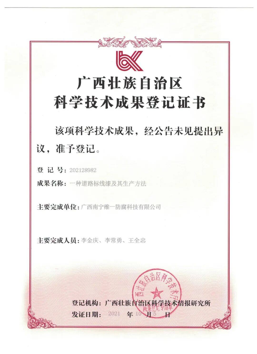 深耕技术,赋能交通!我司“一种道路标线漆及其生产方法”喜获成果登记证书