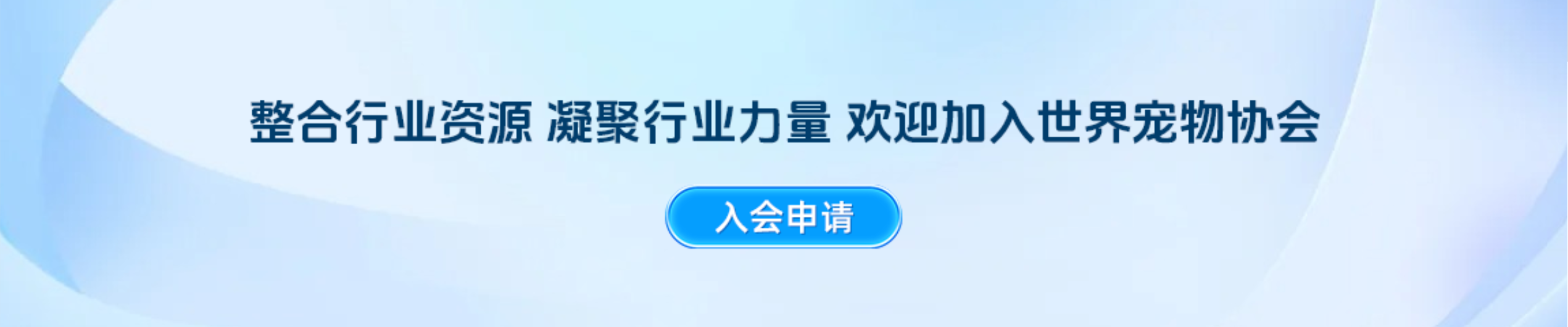 整合行业资源 凝聚行业力量 欢迎加入世界宠物协会