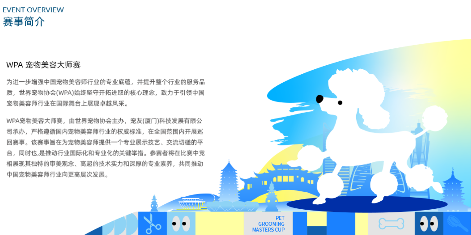 赛事简介 WPA 宠物美容大师赛