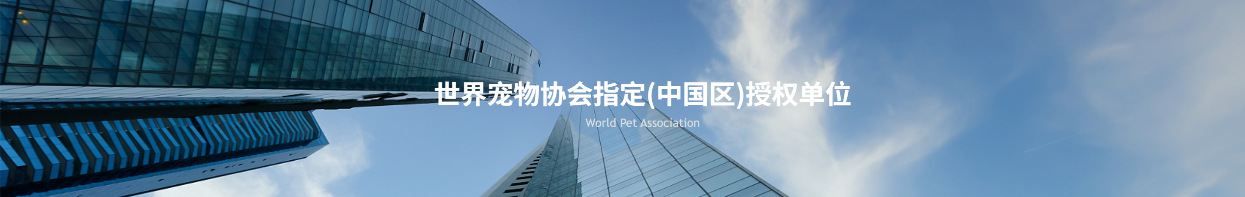 世界宠物协会指定中国区授权单位