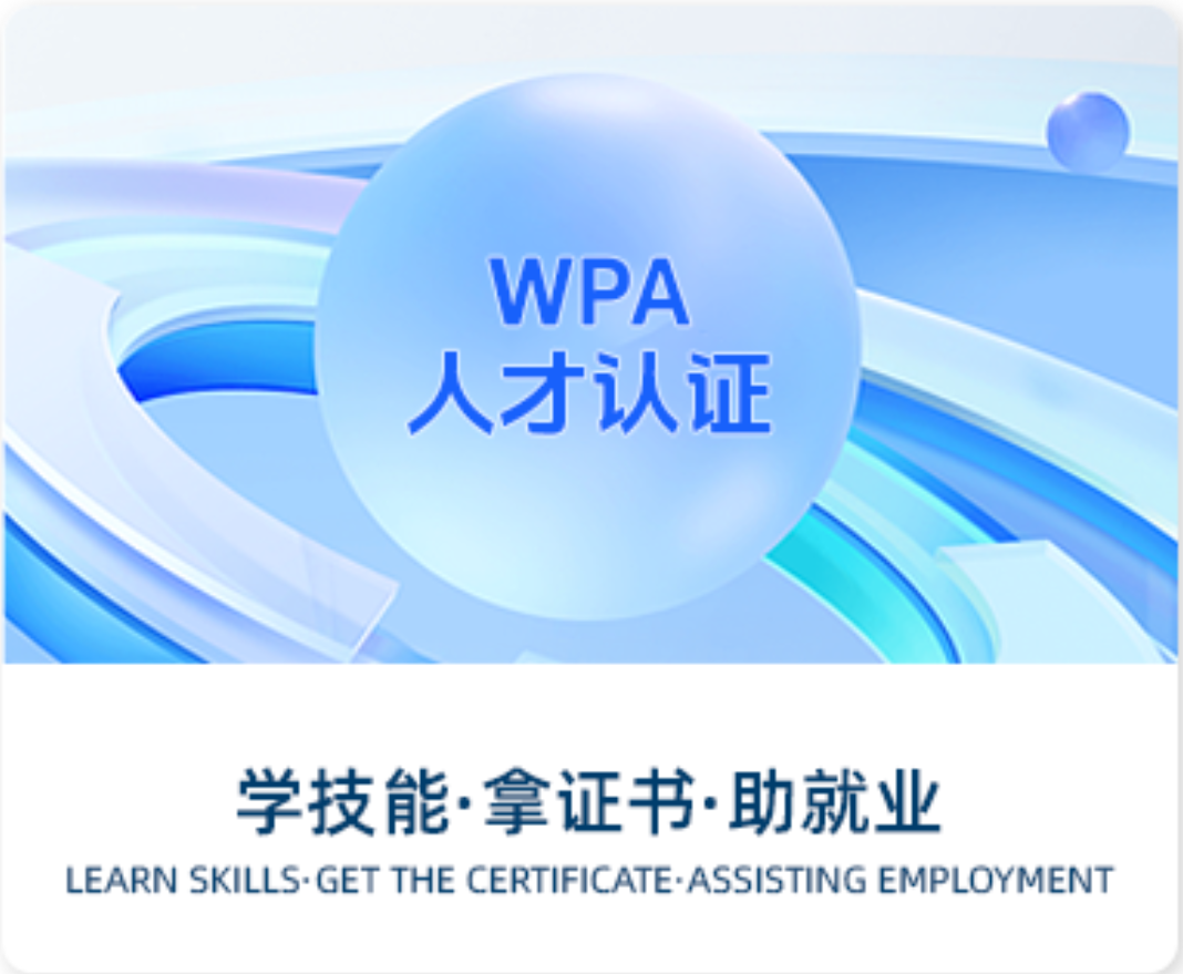 WPA人才认证 学技能·拿证书·助就业