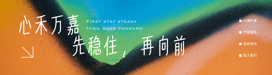 心禾万嘉 - 先稳住，再向前