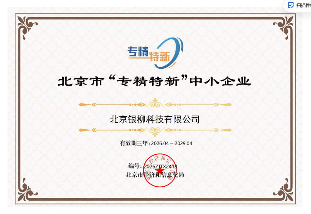北京市专精特新中小企业证书