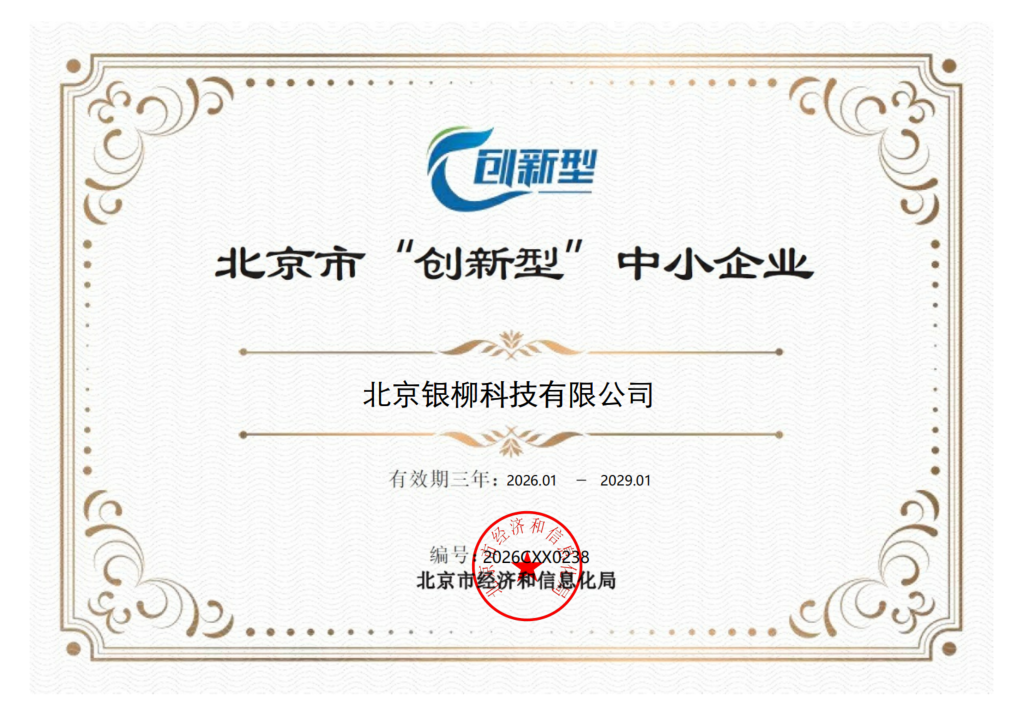 北京市创新型中小企业证书
