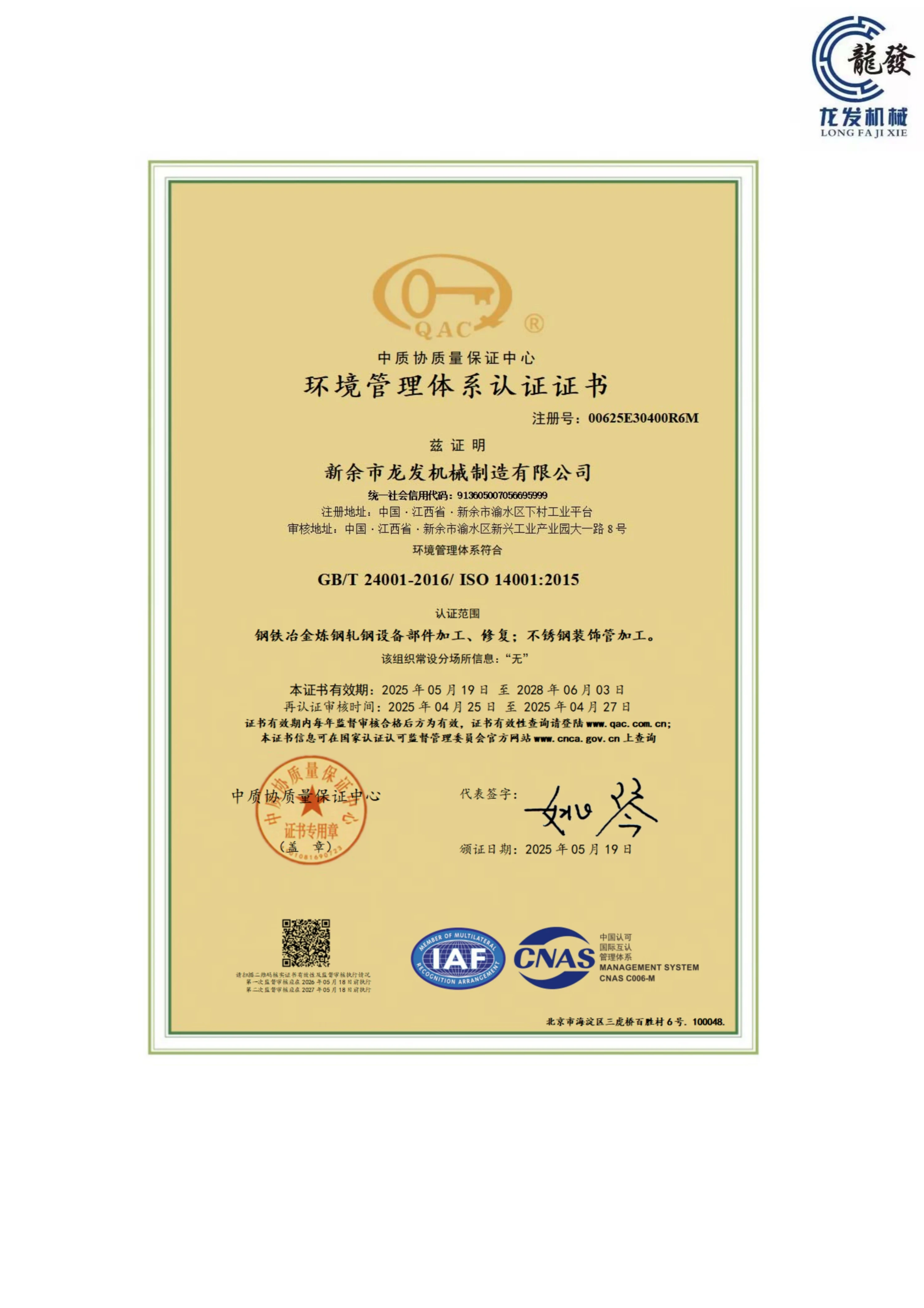 ISO 14001 - 中文证书