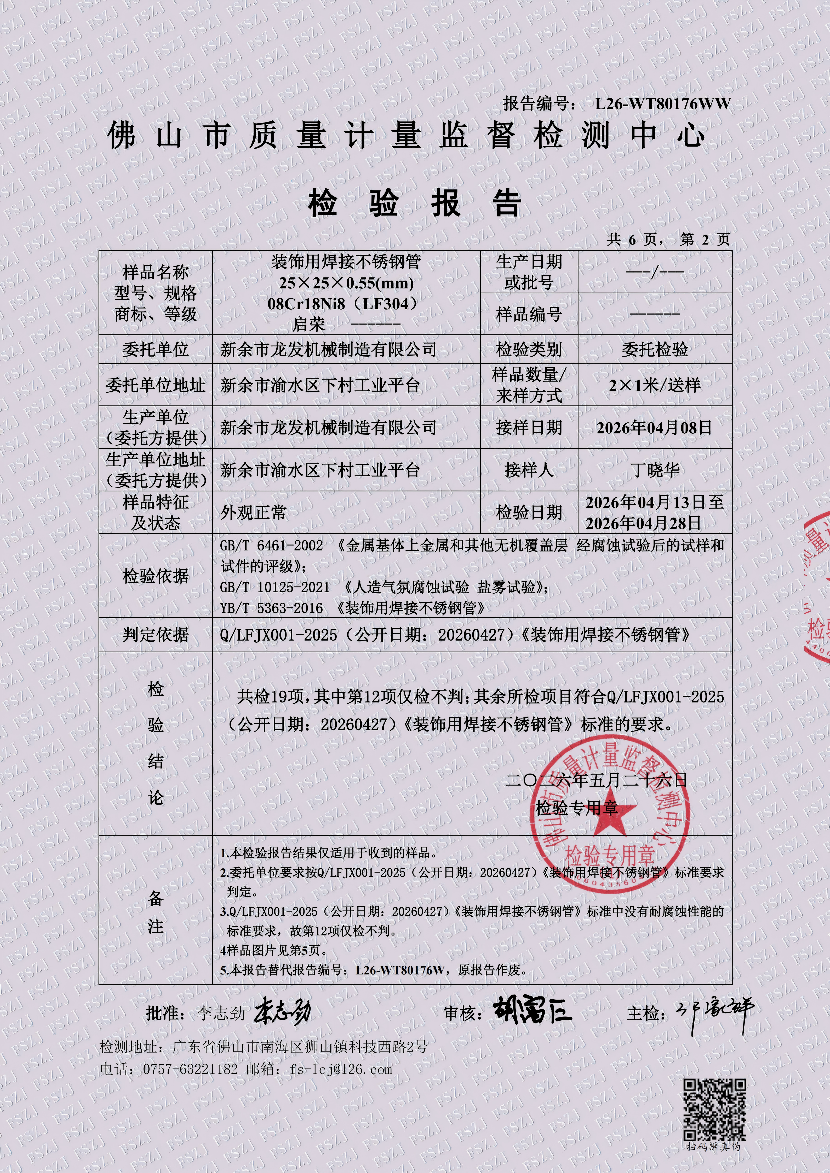 装饰用焊接不锈钢管检测报告