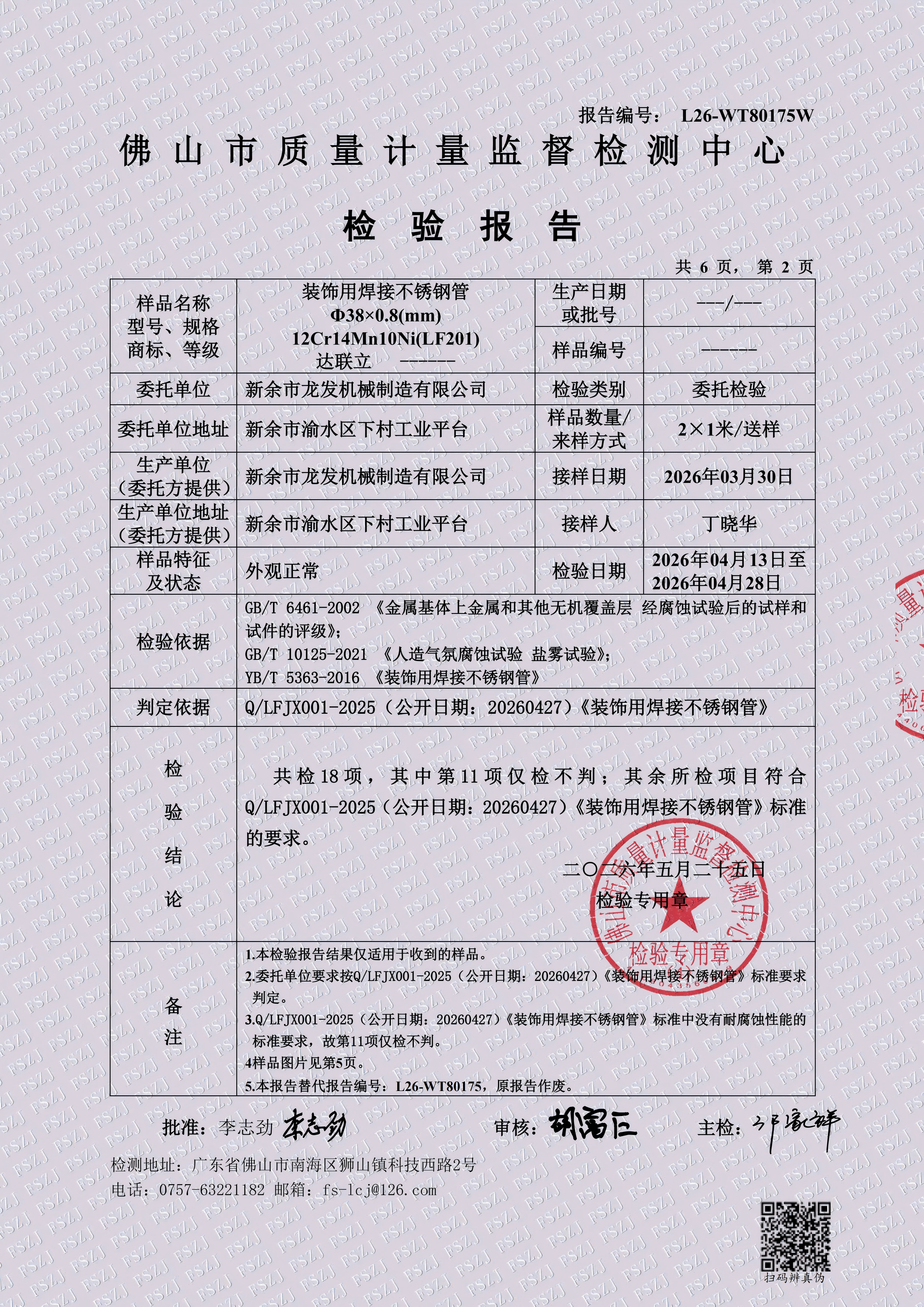 装饰用焊接不锈钢管检测报告