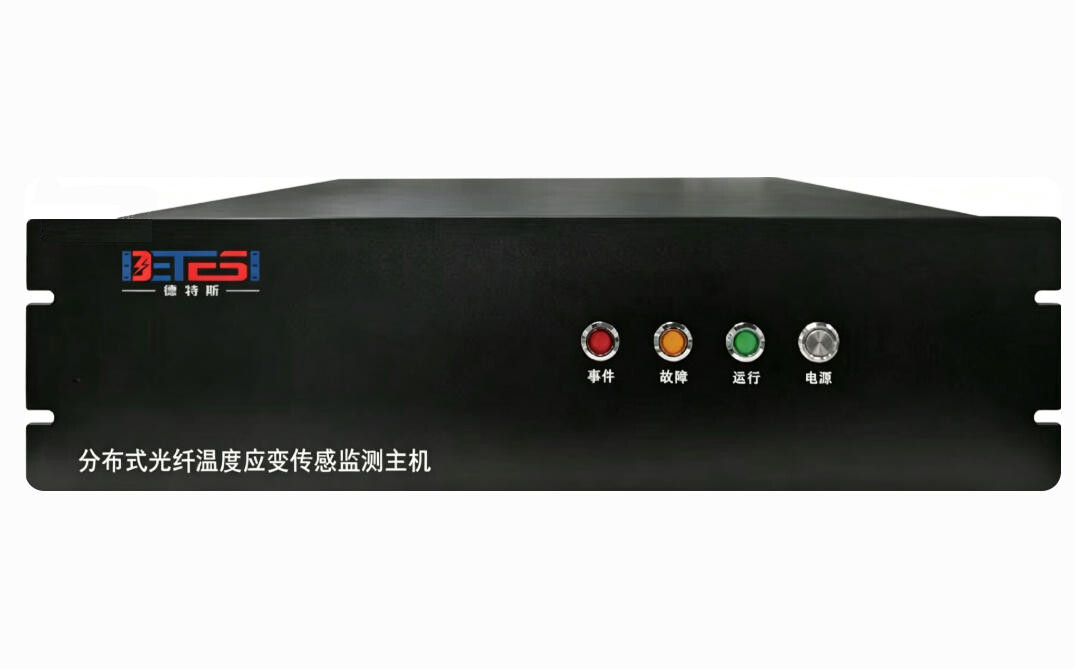 分布式温度应变传感系统 (DSS)