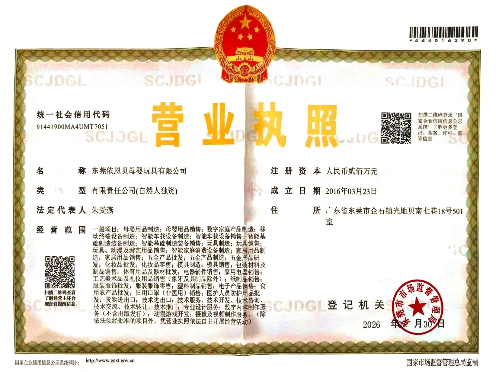 Business license of Dongguan Eenbei Maternal & Infant Toys Co., Ltd.
