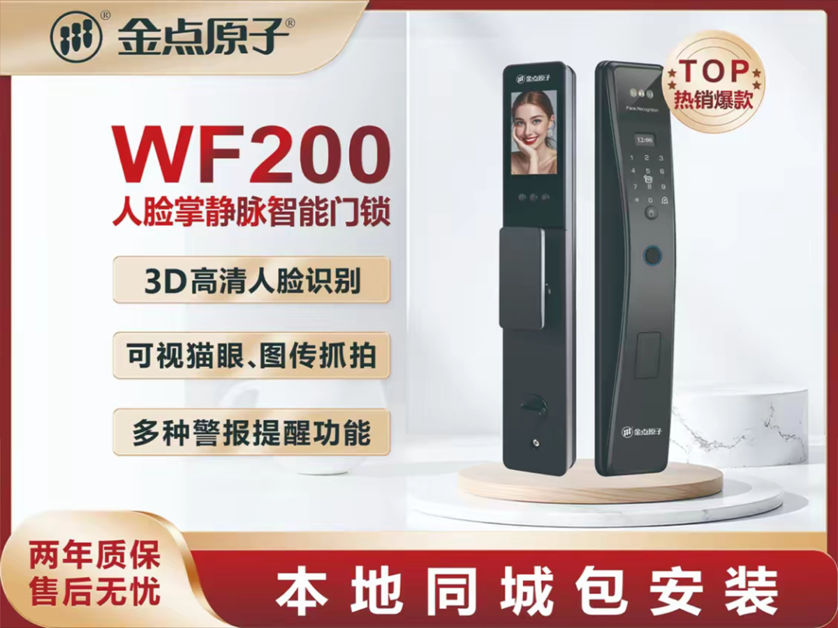 金点原子WF200人脸识别指纹锁